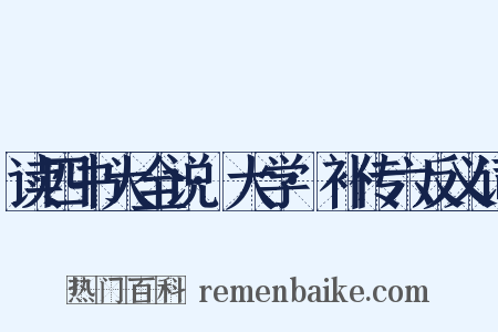 读四书大全说·大学·补传六反义词是什么意思的图片